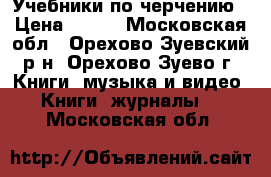 Учебники по черчению › Цена ­ 150 - Московская обл., Орехово-Зуевский р-н, Орехово-Зуево г. Книги, музыка и видео » Книги, журналы   . Московская обл.